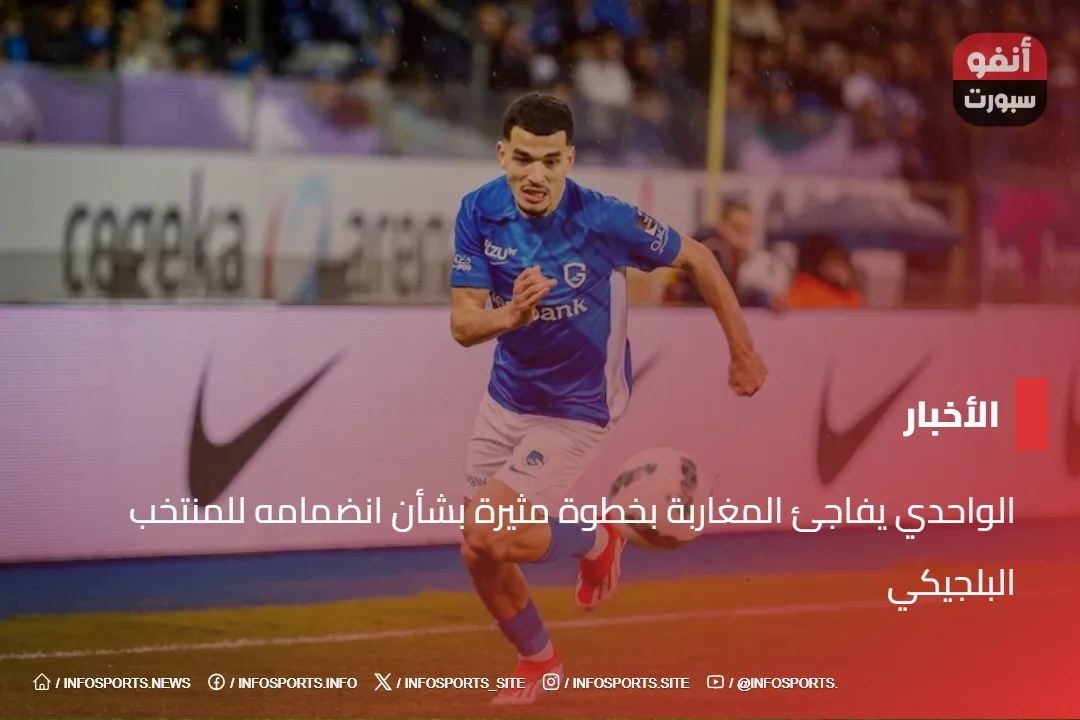 الواحدي يفاجئ المغاربة بخطوة مثيرة بشأن انضمامه للمنتخب البلجيكي