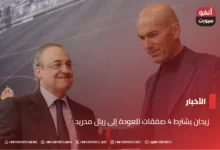 زيدان يشترط 4 صفقات للعودة إلى ريال مدريد