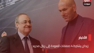 زيدان يشترط 4 صفقات للعودة إلى ريال مدريد