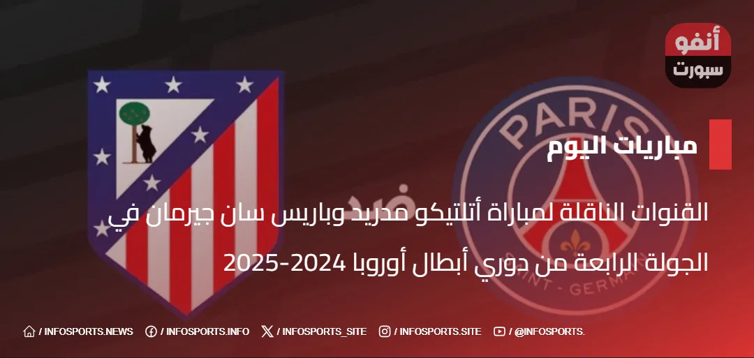 القنوات الناقلة لمباراة أتلتيكو مدريد وباريس سان جيرمان في الجولة الرابعة من دوري أبطال أوروبا 2024-2025