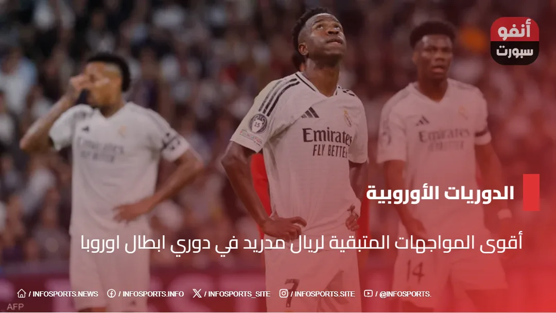 أقوى المواجهات المتبقية لريال مدريد في دوري ابطال اوروبا