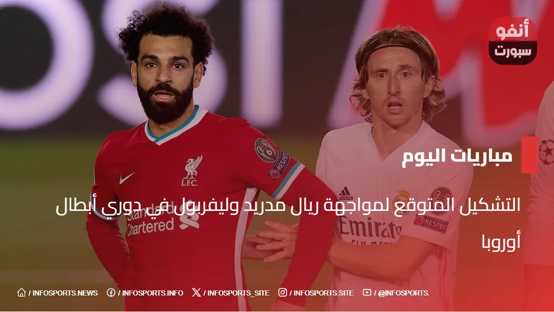 التشكيل المتوقع لمواجهة ريال مدريد وليفربول في دوري أبطال أوروبا