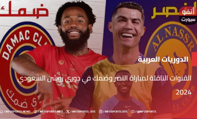 القنوات الناقلة لمباراة النصر وضمك في دوري روشن السعودي 2024