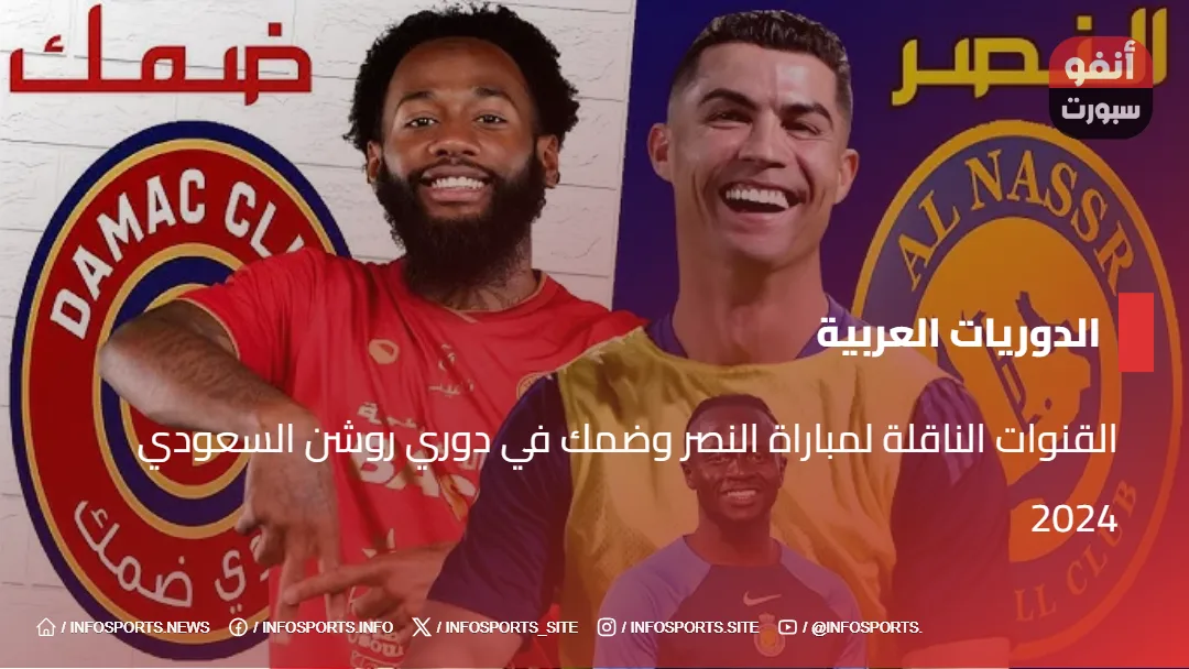 القنوات الناقلة لمباراة النصر وضمك في دوري روشن السعودي 2024