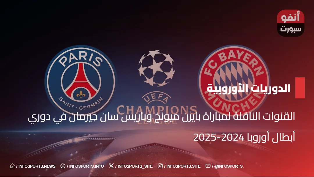 القنوات الناقلة لمباراة بايرن ميونخ وباريس سان جيرمان في دوري أبطال أوروبا 2024-2025