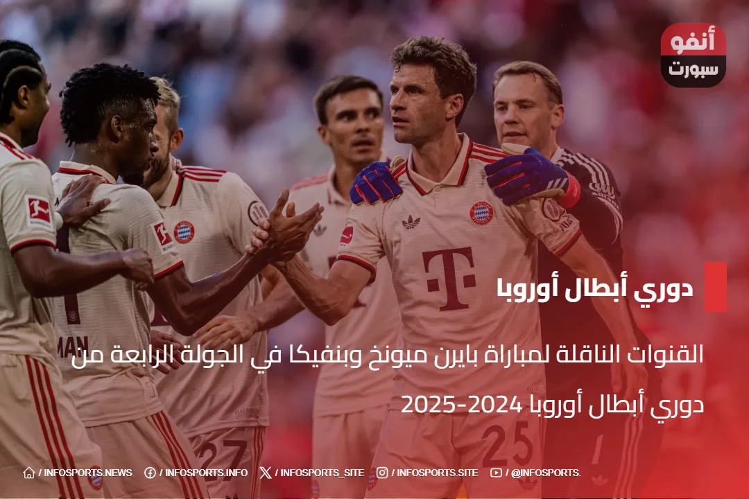 القنوات الناقلة لمباراة بايرن ميونخ وبنفيكا في الجولة الرابعة من دوري أبطال أوروبا 2024-2025