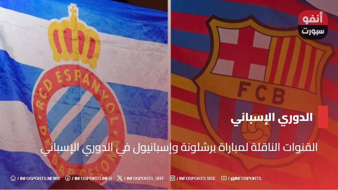 القنوات الناقلة لمباراة برشلونة وإسبانيول في الدوري الإسباني