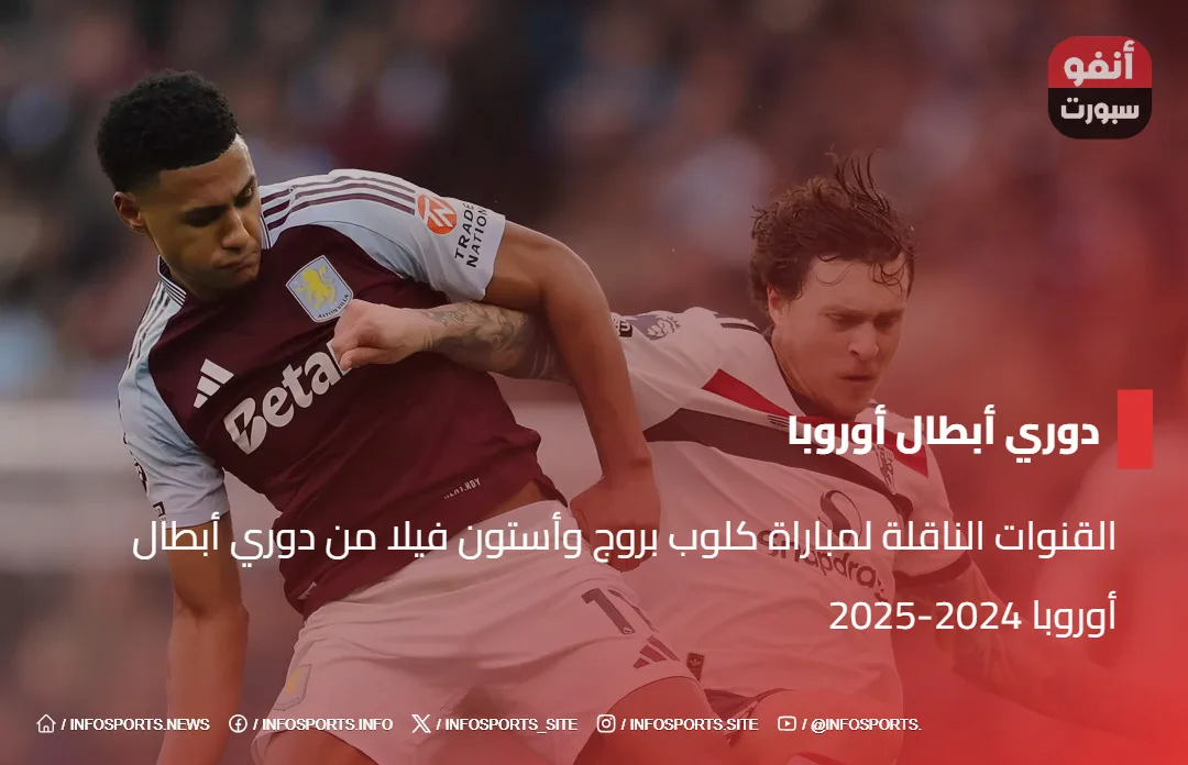 القنوات الناقلة لمباراة كلوب بروج وأستون فيلا من دوري أبطال أوروبا 2024-2025