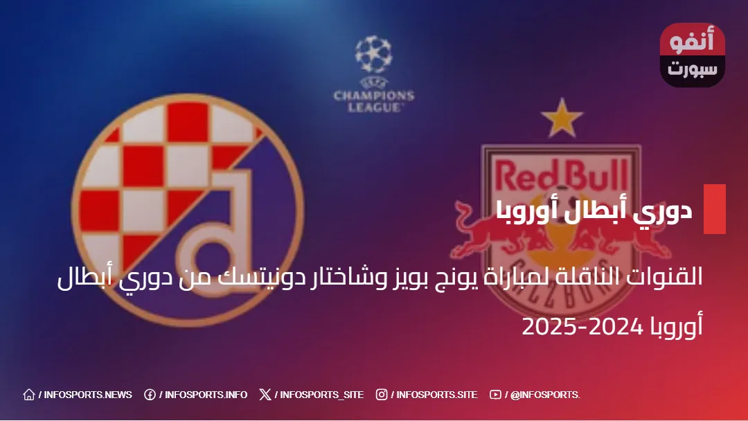 القنوات الناقلة لمباراة يونج بويز وشاختار دونيتسك من دوري أبطال أوروبا 2024-2025