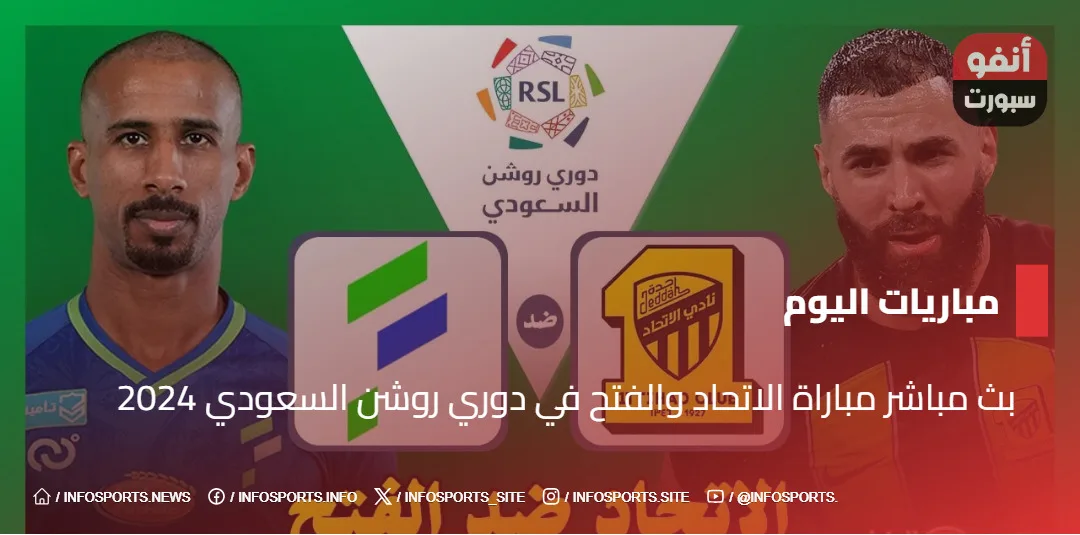 بث مباشر مباراة الاتحاد والفتح في دوري روشن السعودي 2024