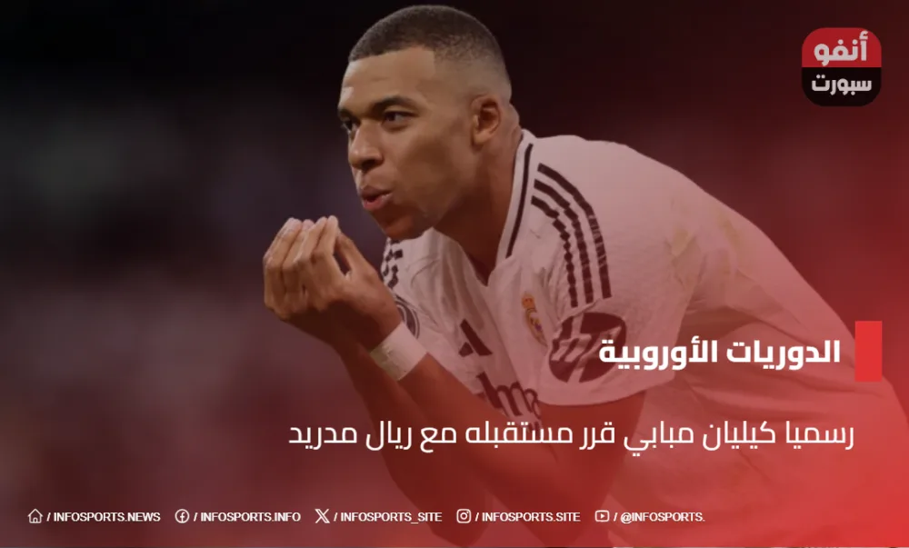 رسميا كيليان مبابي قرر مستقبله مع ريال مدريد