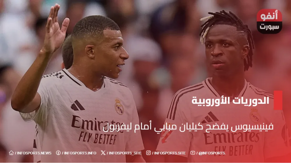 فينيسيوس يفضح كيليان مبابي أمام ليفربول