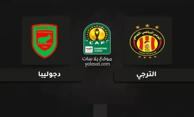 القنوات الناقلة لمباراة الترجي ودجوليبا في دوري أبطال أفريقيا