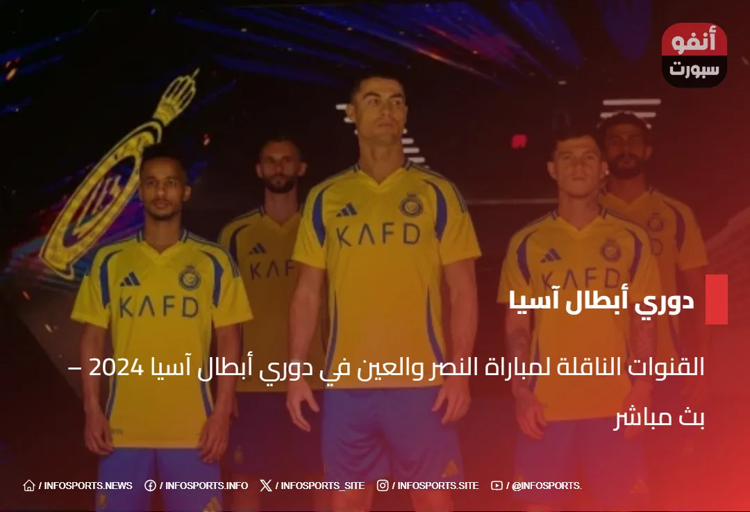 القنوات الناقلة لمباراة النصر والعين في دوري أبطال آسيا 2024 - بث مباشر