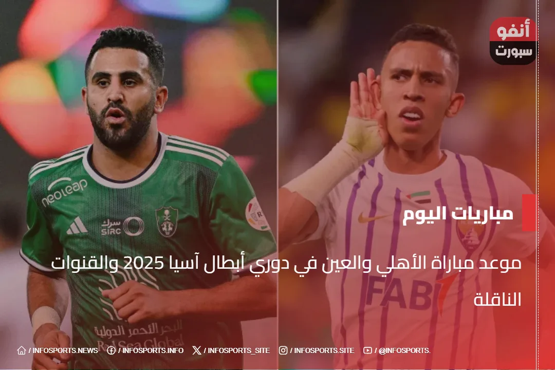 موعد مباراة الأهلي والعين في دوري أبطال آسيا 2025 والقنوات الناقلة