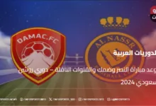 موعد مباراة النصر وضمك والقنوات الناقلة – دوري روشن السعودي 2024