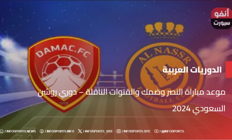 موعد مباراة النصر وضمك والقنوات الناقلة – دوري روشن السعودي 2024