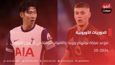 موعد مباراة توتنهام وروما والقنوات الناقلة في الدوري الأوروبي 2024-25