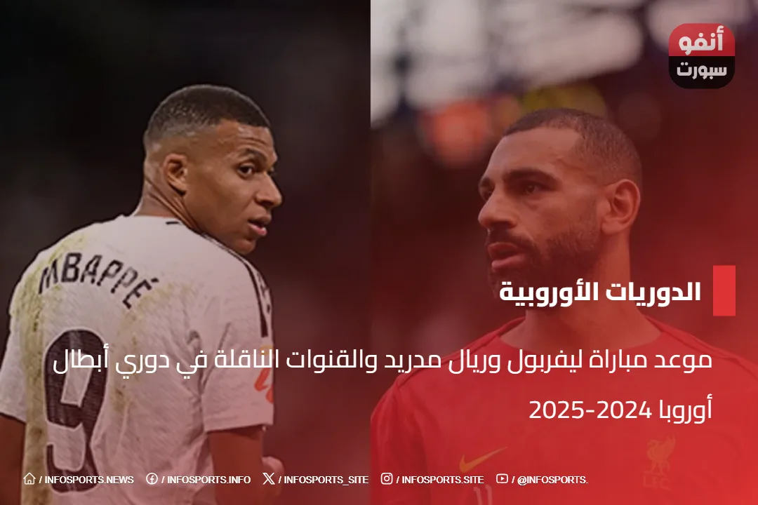 موعد مباراة ليفربول وريال مدريد والقنوات الناقلة في دوري أبطال أوروبا 2024-2025