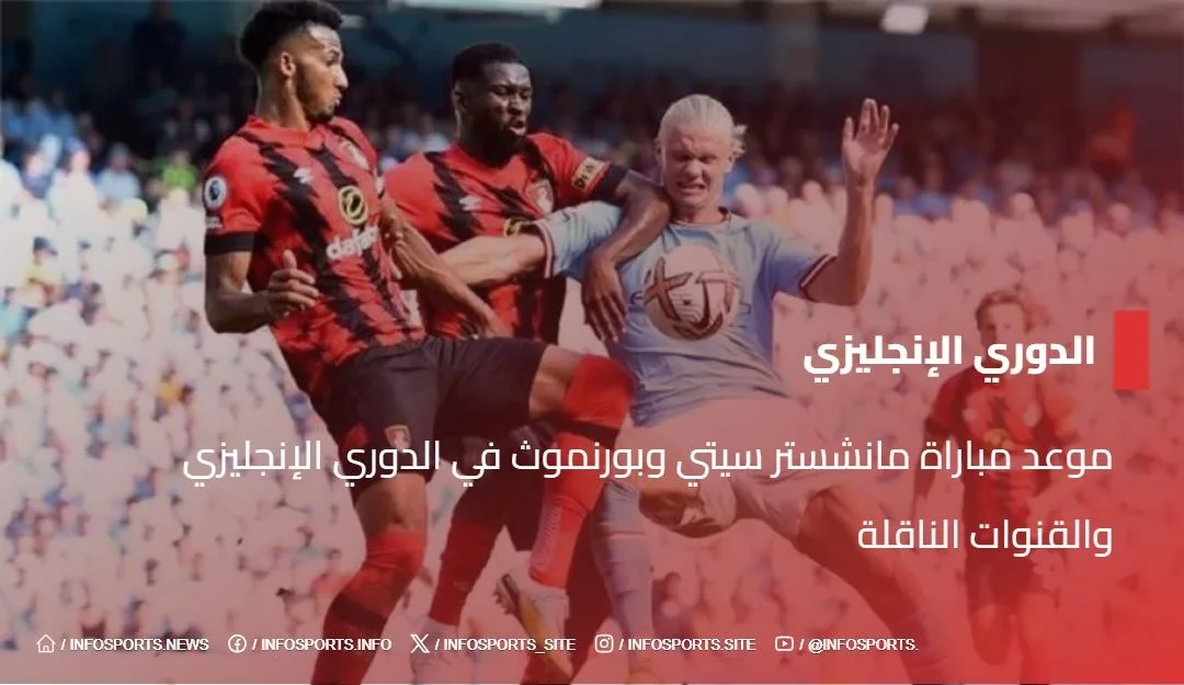 موعد مباراة مانشستر سيتي وبورنموث في الدوري الإنجليزي والقنوات الناقلة