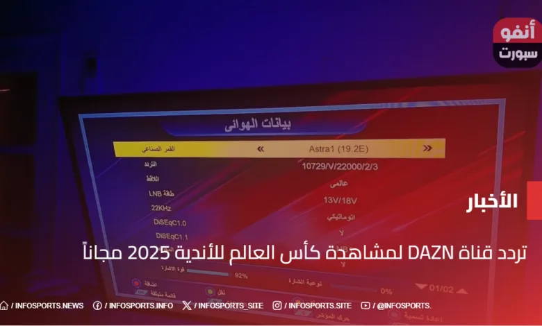 تردد قناة DAZN لمشاهدة كأس العالم للأندية 2025 مجاناً - تردد قناة DAZN