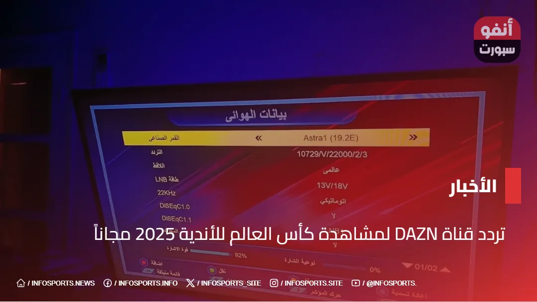 تردد قناة DAZN لمشاهدة كأس العالم للأندية 2025 مجاناً - تردد قناة DAZN