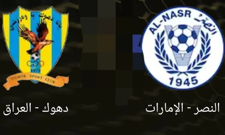 القنوات المفتوحة الناقلة لمباراة النصر ودهوك في كأس الحليج