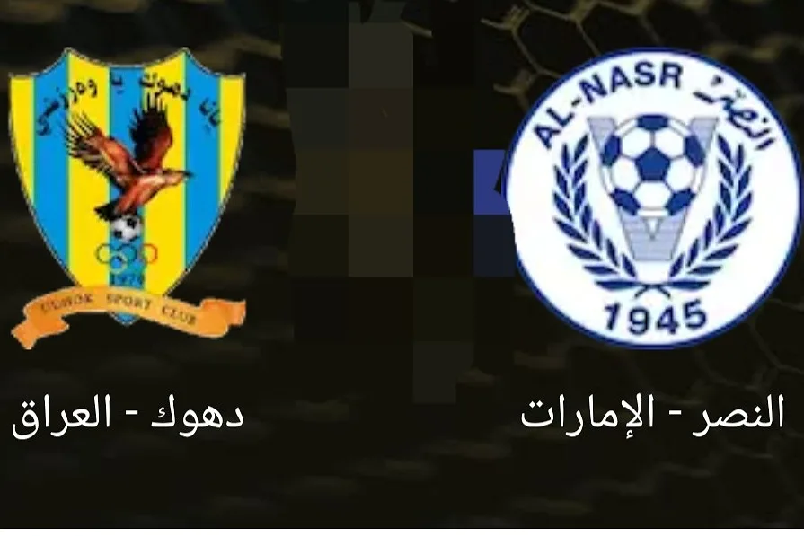 القنوات المفتوحة الناقلة لمباراة النصر ودهوك في كأس الحليج