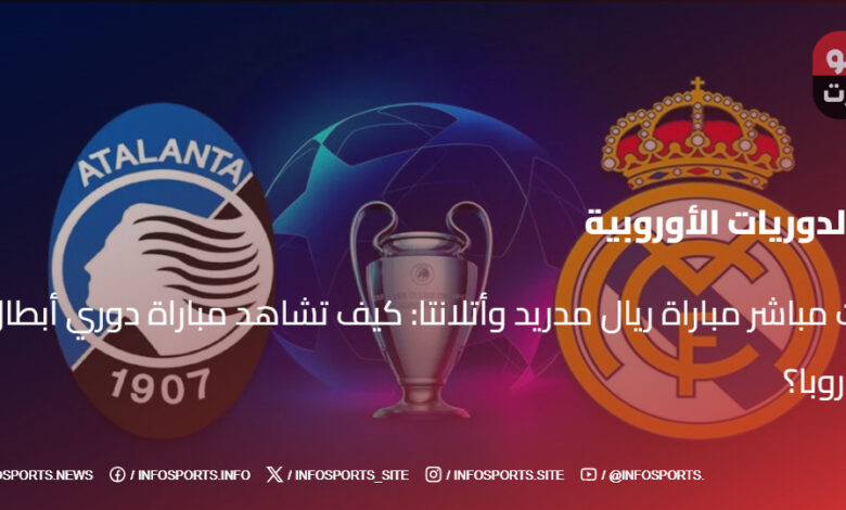 بث مباشر مباراة ريال مدريد وأتلانتا: كيف تشاهد مباراة دوري أبطال أوروبا؟ - بث مباشر مباراة ريال مدريد وأتلانتا