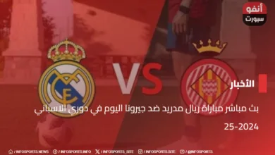 بث مباشر مباراة ريال مدريد ضد جيرونا اليوم في دوري الاسباني 2024-25 - بث مباشر مباراة ريال مدريد