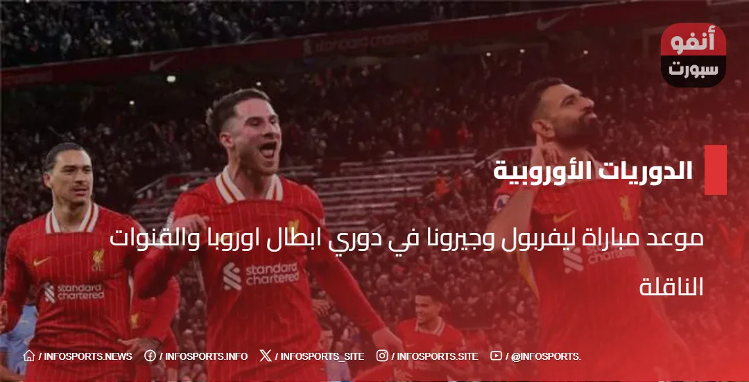 موعد مباراة ليفربول وجيرونا في دوري ابطال اوروبا والقنوات الناقلة - موعد مباراة ليفربول وجيرونا