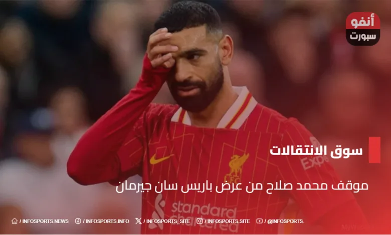 موقف محمد صلاح من عرض باريس سان جيرمان - موقف محمد صلاح