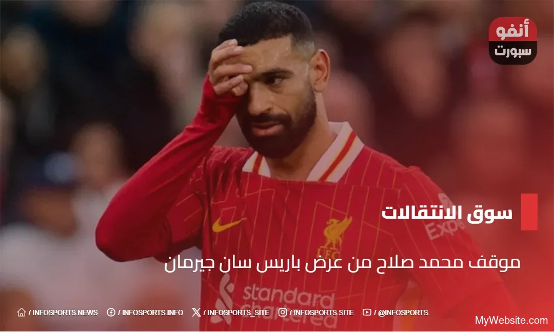 موقف محمد صلاح من عرض باريس سان جيرمان - موقف محمد صلاح