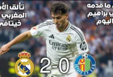 فيديو ملخص مباراة ريال مدريد وخيتافي 2-0 وإبراهيم دياز يضيع هدف محقق وكل تحركاته