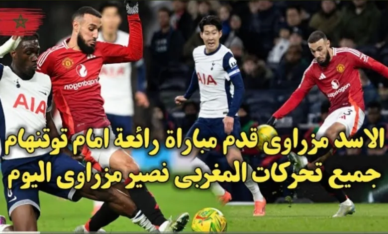 فيديو نصير مزراوي يقدم مباراة كبيرة أمام توتنهام رغم توديع فريقه كأس الرابطة