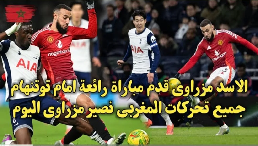 فيديو نصير مزراوي يقدم مباراة كبيرة أمام توتنهام رغم توديع فريقه كأس الرابطة