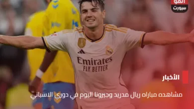 مشاهده مباراه ريال مدريد وجيرونا اليوم في دوري الاسباني - مشاهده مباراه ريال مدريد وجيرونا