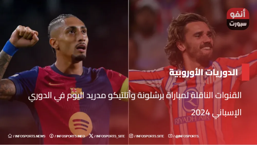 القنوات الناقلة لمباراة برشلونة وأتلتيكو مدريد اليوم  في الدوري الإسباني 2024