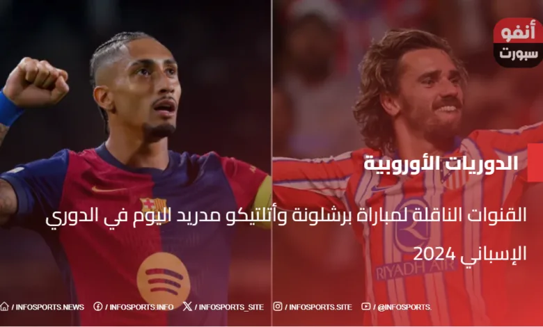 القنوات الناقلة لمباراة برشلونة وأتلتيكو مدريد اليوم في الدوري الإسباني 2024