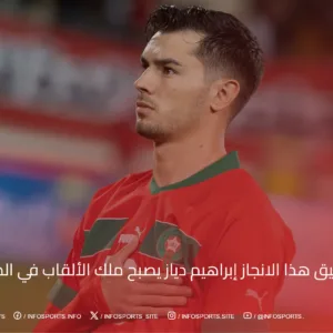 بعد تحقيق هذا الانجاز إبراهيم دياز يصبح ملك الألقاب في المغرب