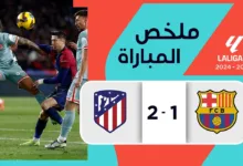 فيديو أهداف مباراة برشلونة وأتلتيكو مدريد 1-2 في الدوري الإسباني - مشاهدة مباراة برشلونة وأتلتيكو مدريد