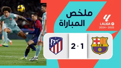 فيديو أهداف مباراة برشلونة وأتلتيكو مدريد 1-2 في الدوري الإسباني - مشاهدة مباراة برشلونة وأتلتيكو مدريد