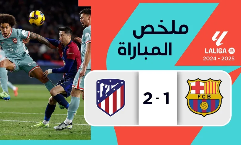 فيديو أهداف مباراة برشلونة وأتلتيكو مدريد 1-2 في الدوري الإسباني - مشاهدة مباراة برشلونة وأتلتيكو مدريد