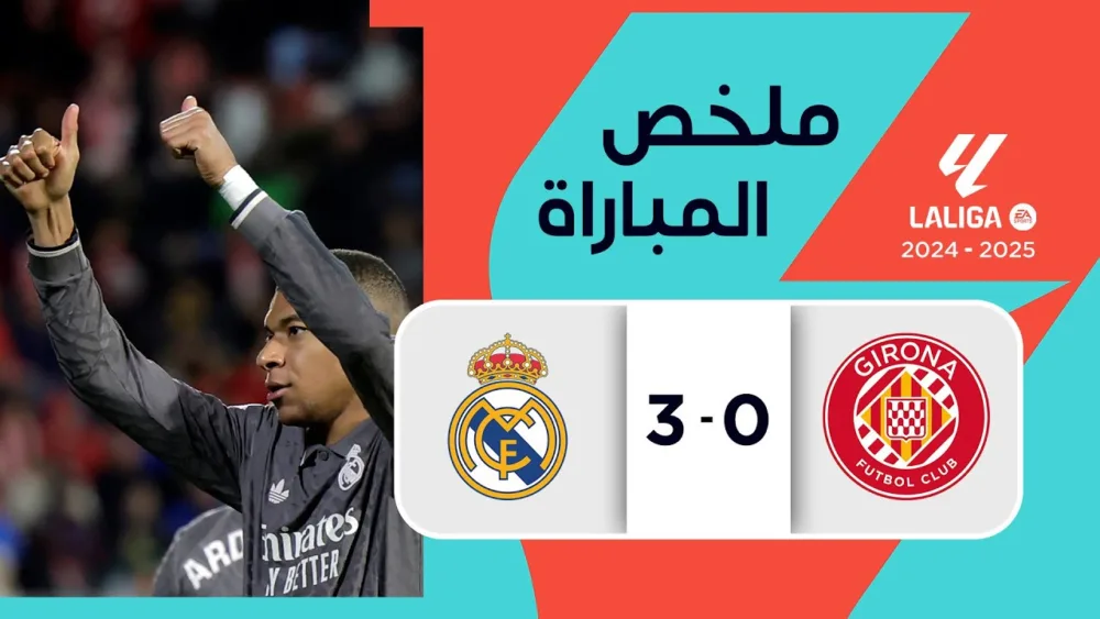 ملخص مباراه ريال مدريد وجيرونا اليوم في دوري الاسباني - ملخص مباراه ريال مدريد وجيرونا