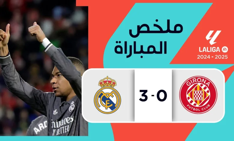 ملخص مباراه ريال مدريد وجيرونا اليوم في دوري الاسباني - ملخص مباراه ريال مدريد وجيرونا