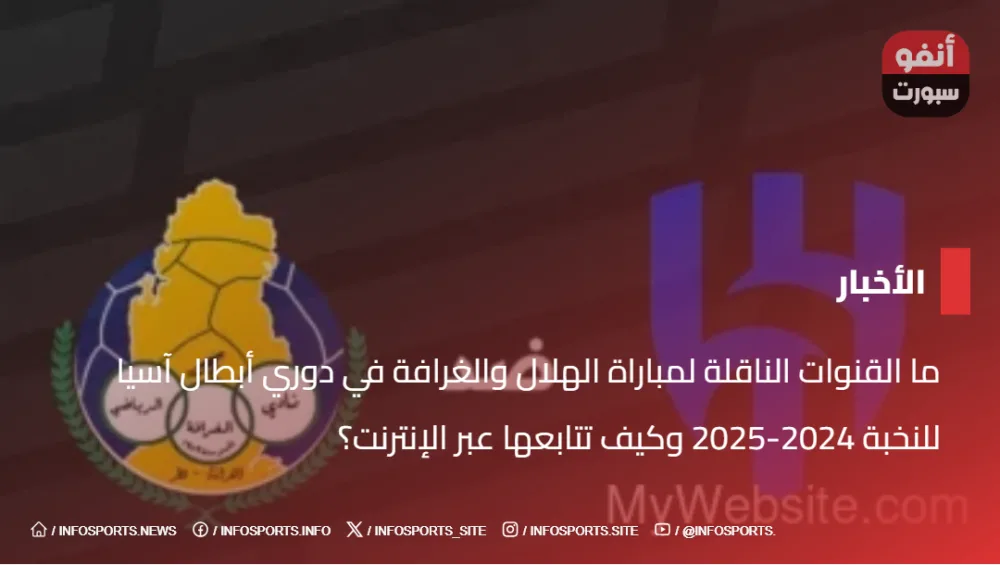 ما القنوات الناقلة لمباراة الهلال والغرافة في دوري أبطال آسيا للنخبة 2024-2025 وكيف تتابعها عبر الإنترنت؟