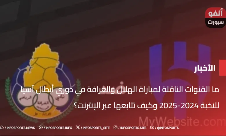 ما القنوات الناقلة لمباراة الهلال والغرافة في دوري أبطال آسيا للنخبة 2024-2025 وكيف تتابعها عبر الإنترنت؟