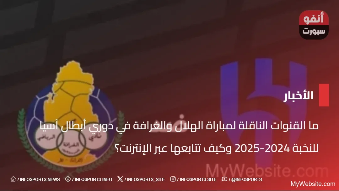 ما القنوات الناقلة لمباراة الهلال والغرافة في دوري أبطال آسيا للنخبة 2024-2025 وكيف تتابعها عبر الإنترنت؟