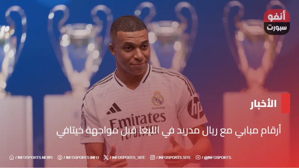 أرقام مبابي مع ريال مدريد في الليغا قبل مواجهة خيتافي