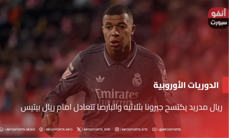 ريال مدريد يكتسح جيرونا بثلاثيه والبارصا تتعادل امام ريال بيتيس